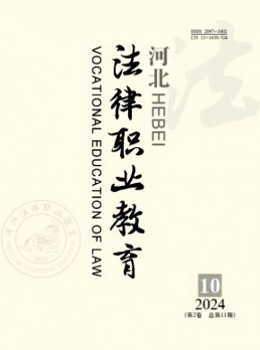 河北法律职业教育期刊